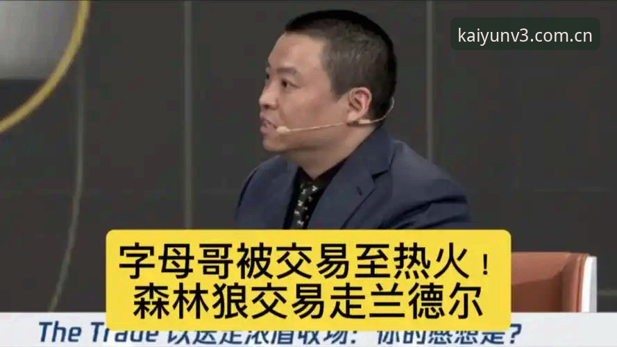 字母哥热火交易传闻深度评测：从赛场到看台，一场交易的烟火气
